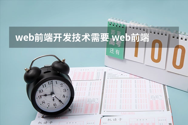 web前端开发技术需要 web前端开发需要哪些技能？