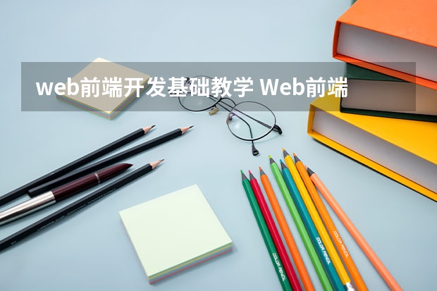 web前端开发基础教学 Web前端开发主要学哪些课程？