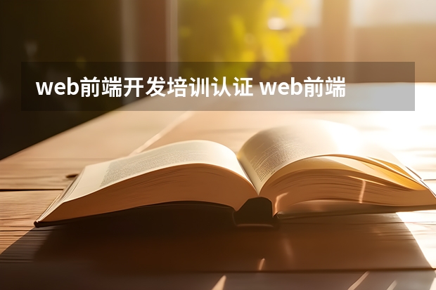 web前端开发培训认证 web前端开发工程师相关证件