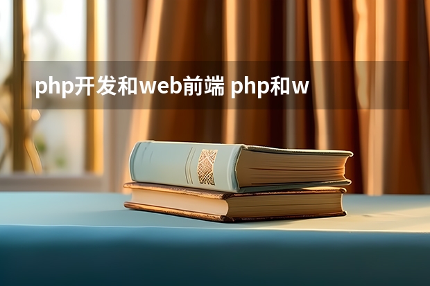 php开发和web前端 php和web前端什么区别？