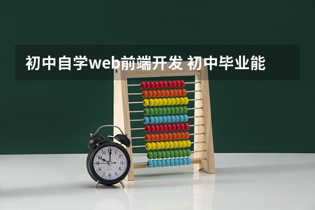 初中自学web前端开发 初中毕业能学习前端吗？