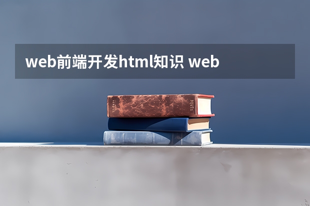 web前端开发html知识 web前端开发主要学哪些?