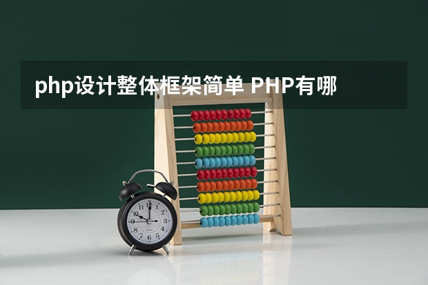 php设计整体框架简单 PHP有哪些流行的框架