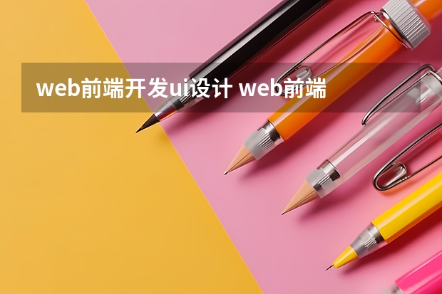 web前端开发ui设计 web前端设计与开发与UI设计的区别？