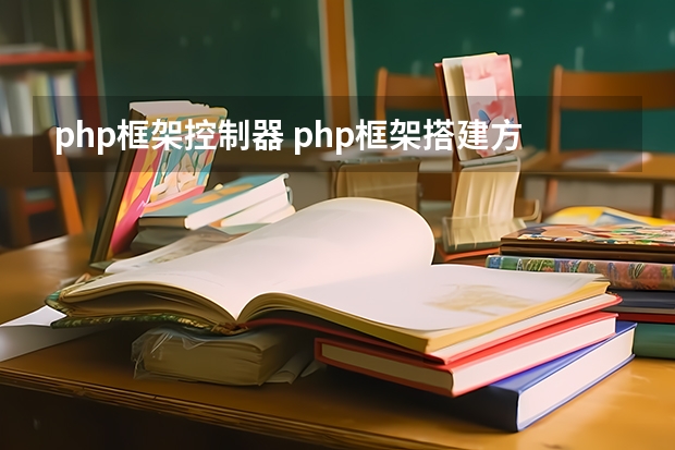 php框架控制器 php框架搭建方法？