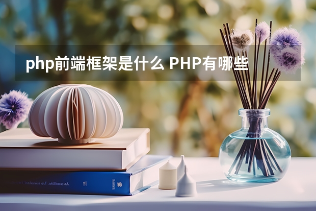 php前端框架是什么 PHP有哪些流行的框架