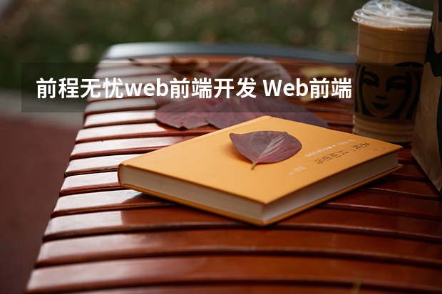 前程无忧web前端开发 Web前端薪资待遇发展前景怎么样？