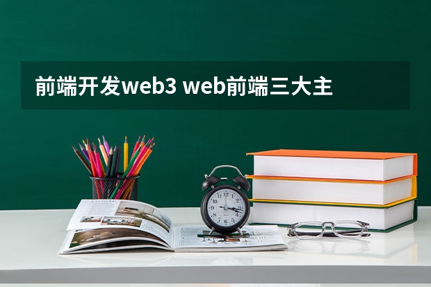 前端开发web3 web前端三大主流框架