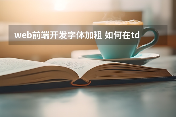 web前端开发字体加粗 如何在td中控制字体右对齐且加粗_html/css_WEB-ITnose