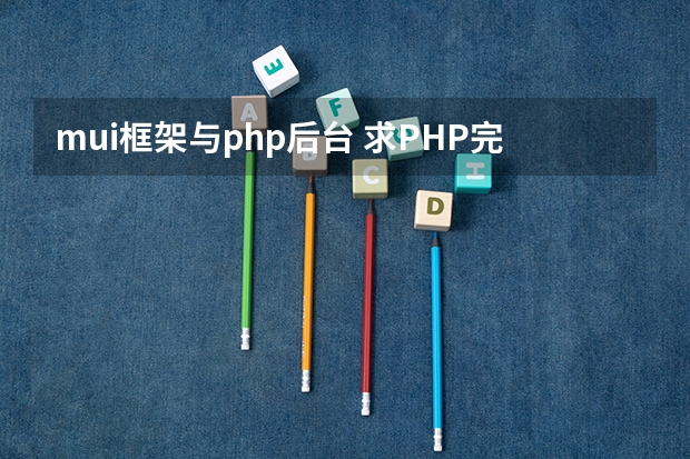 mui框架与php后台 求PHP完整建站的教程,和PHP网站后台管理教程?