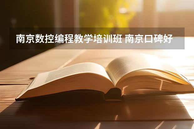 南京数控编程教学培训班 南京口碑好的培训it学校,我想学IT_南京培训班哪家好