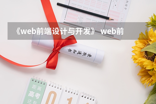 《web前端设计与开发》 web前端开发设计前景怎么样？