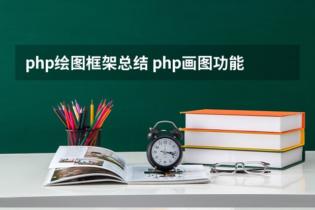 php绘图框架总结 php画图功能有什么用途