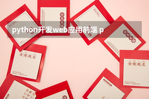 python开发web应用前端 python和前端开发怎么抉择？