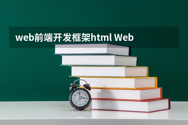 web前端开发框架html Web前端开发html要掌握哪些知识？