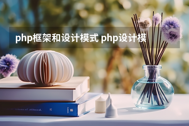 php框架和设计模式 php设计模式有哪几种