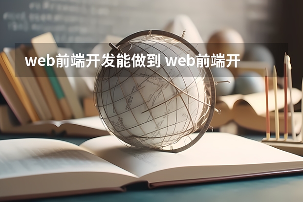 web前端开发能做到 web前端开发可以做什么工作？