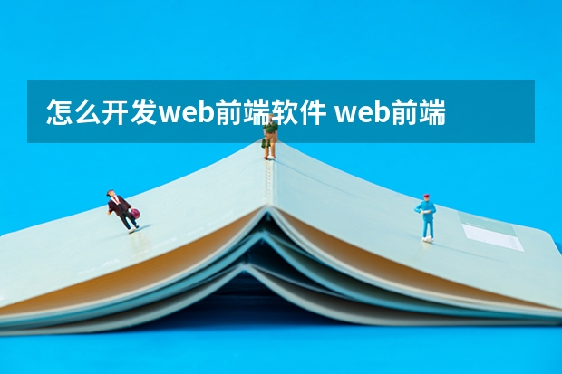 怎么开发web前端软件 web前端开发需要哪些工具_web前端开发工具有哪些