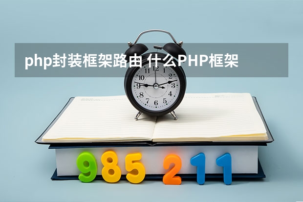 php封装框架路由 什么PHP框架可以自定义路由，我要用POST请求来做路由，并且路由的key可以自己定义