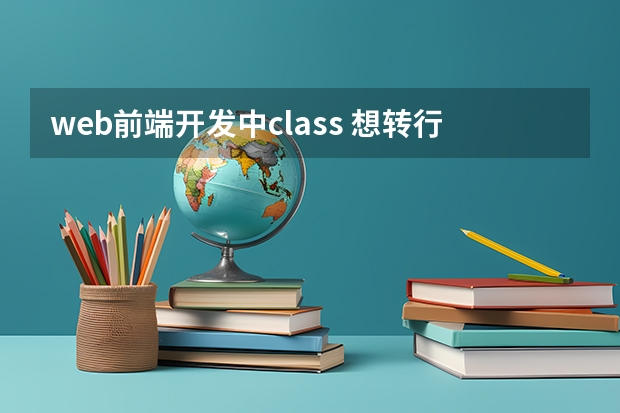 web前端开发中class 想转行做Web要了解的Web前端学习经验