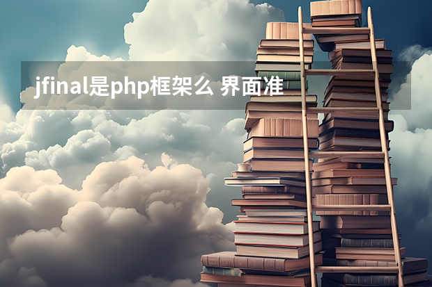 jfinal是php框架么 界面准备用html，请问用哪个框架好