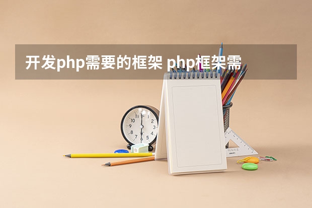 开发php需要的框架 php框架需要掌握什么