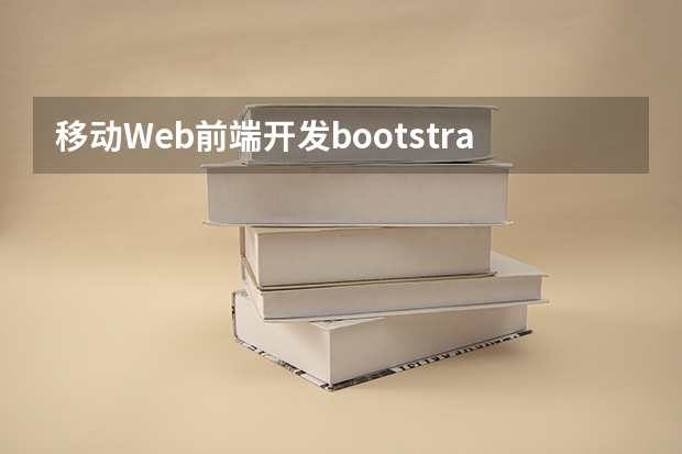 移动Web前端开发bootstrap web前端开发的Bootstrap框架现在流行么