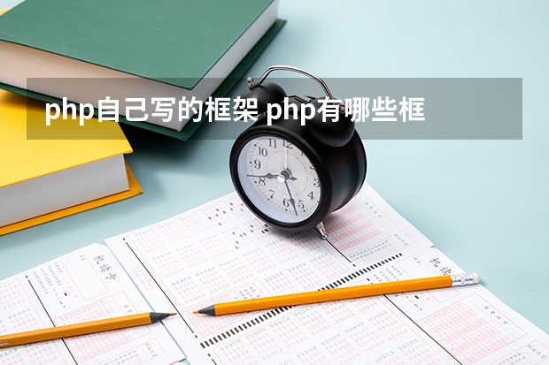 php自己写的框架 php有哪些框架？