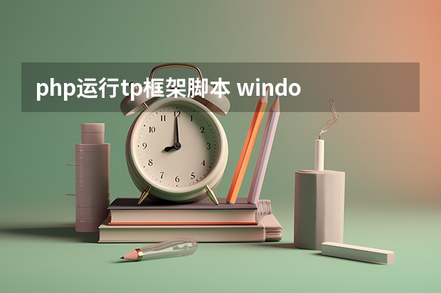 php运行tp框架脚本 windows10如何运行thinkphp6+swoole