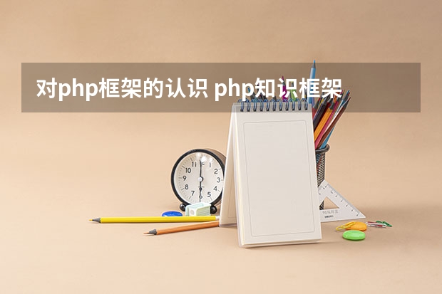 对php框架的认识 php知识框架总结