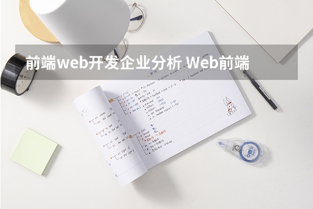 前端web开发企业分析 Web前端开发市场怎么样？