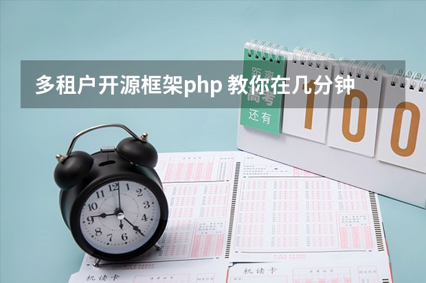 多租户开源框架php 教你在几分钟内使Laravel应用拥有多租户功能