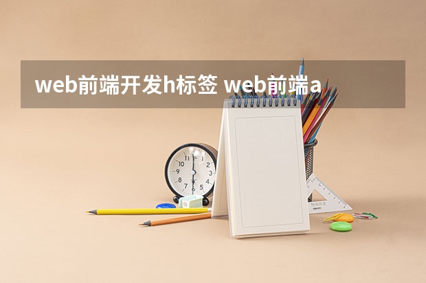 web前端开发h标签 web前端a标签、span标签、p标签、h标签有什么区别