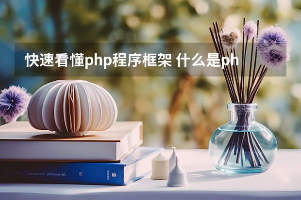 快速看懂php程序框架 什么是php框架？