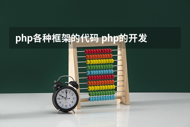 php各种框架的代码 php的开发框架是什么