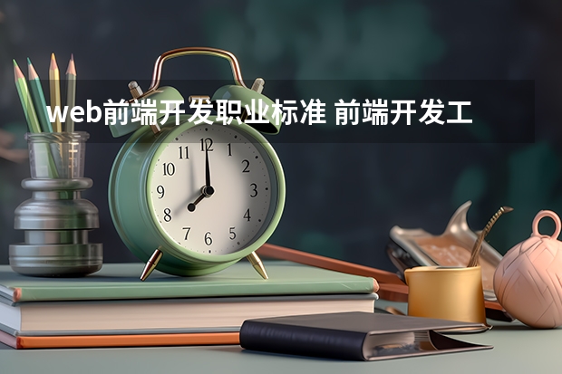 web前端开发职业标准 前端开发工程师的技术要求是什么？