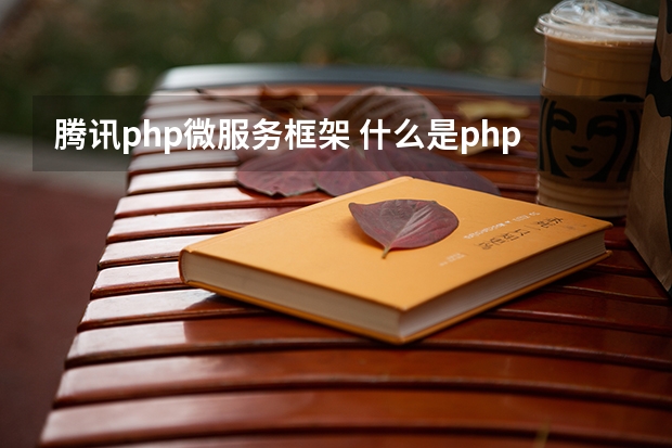 腾讯php微服务框架 什么是php框架？