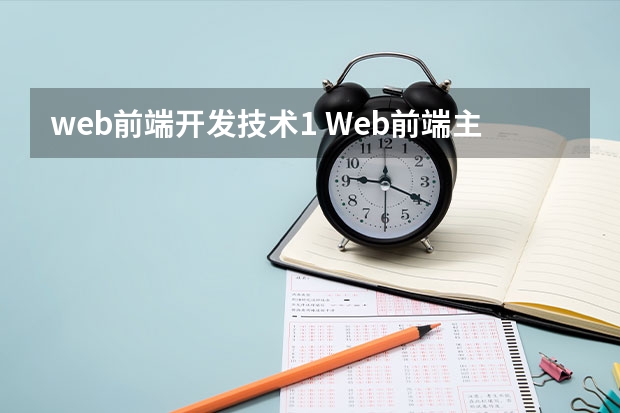 web前端开发技术1 Web前端主要包括哪些技术？小白求解答