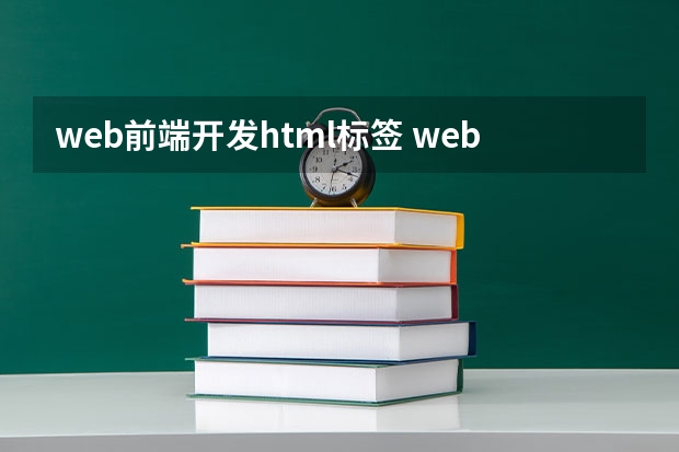 web前端开发html标签 web前端学习HTML的格式标记都有哪些？