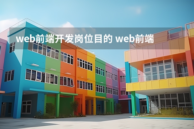 web前端开发岗位目的 web前端是干什么的？