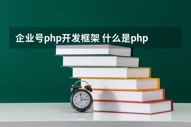 企业号php开发框架 什么是php框架？