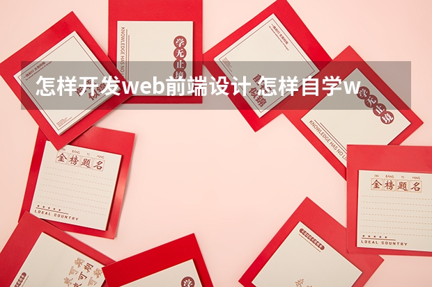 怎样开发web前端设计 怎样自学web前端开发?