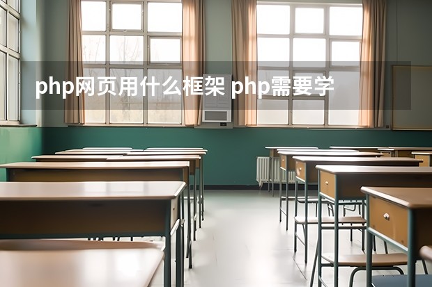 php网页用什么框架 php需要学习哪些框架