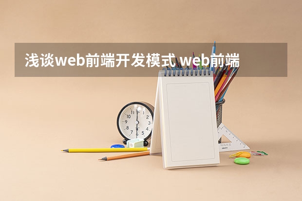 浅谈web前端开发模式 web前端开发包括的技术及特点是什么?