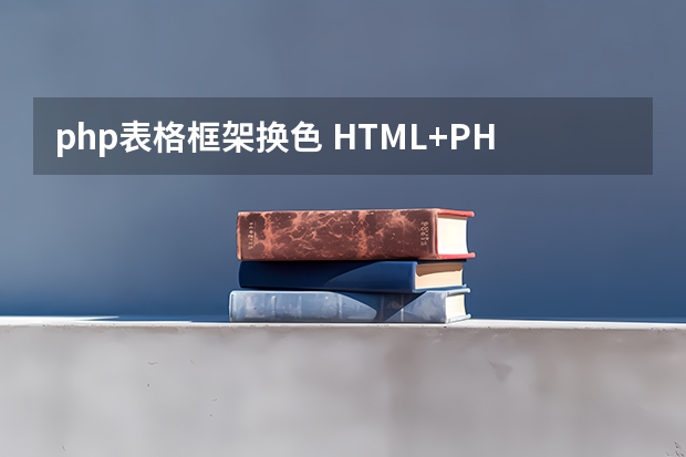 php表格框架换色 HTML+PHP 改变表格行颜色