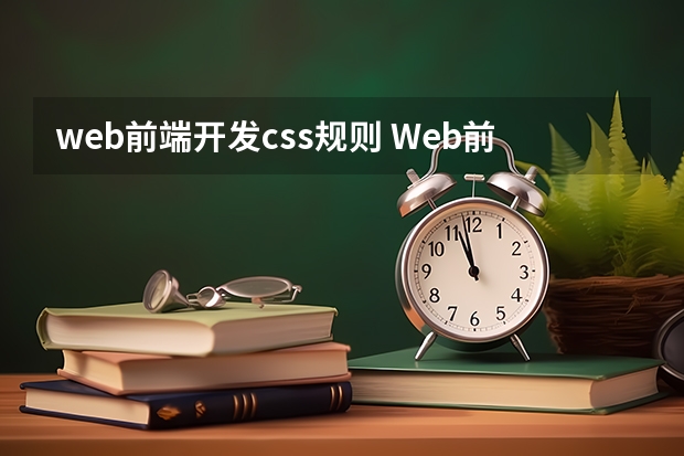 web前端开发css规则 Web前端工程师要掌握的CSS技巧