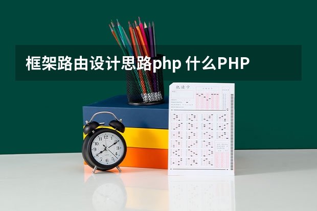 框架路由设计思路php 什么PHP框架可以自定义路由，我要用POST请求来做路由，并且路由的key可以自己定义