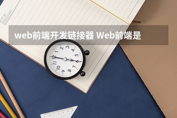 web前端开发链接器 Web前端是干嘛的