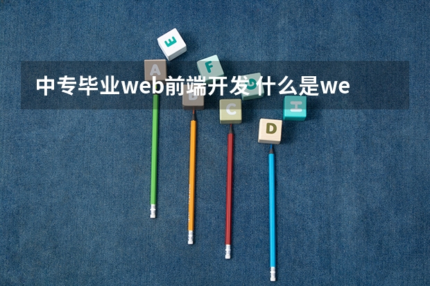 中专毕业web前端开发 什么是web前端开发？