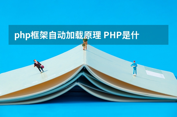 php框架自动加载原理 PHP是什么-PHP的架构及原理概述